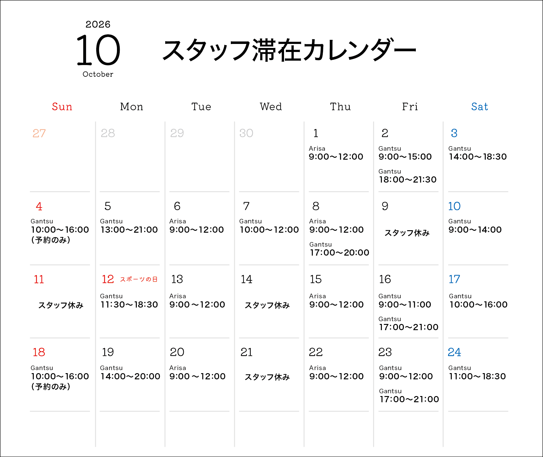 スタッフ滞在カレンダー