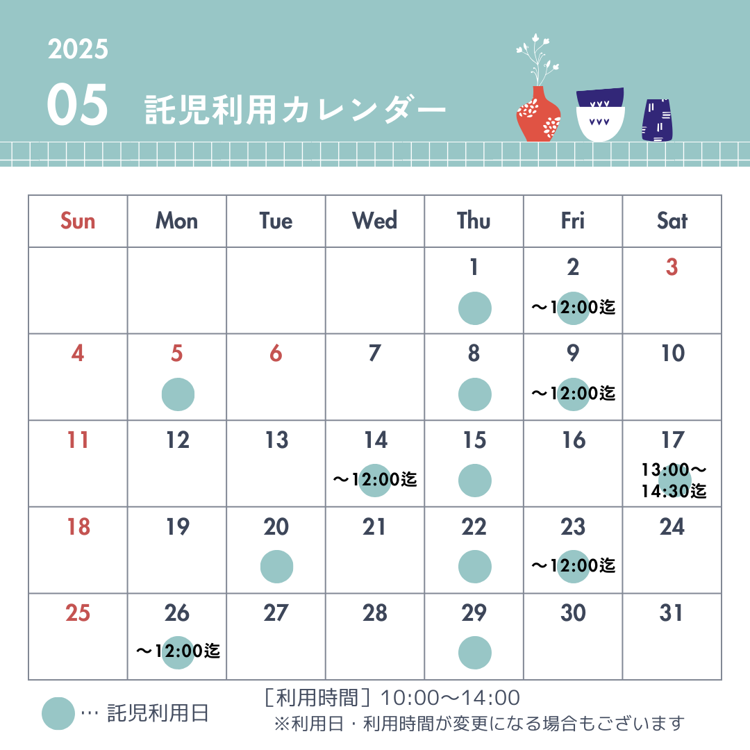 託児利用日